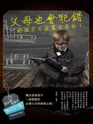 cover image of 父母也會犯錯